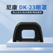 dk23眼罩适用于尼康单反相机d7200d7100d300d300s等相机，取景器罩防护眼罩护目镜