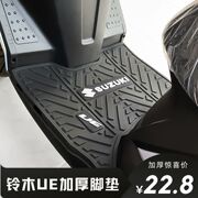 适用于铃木UE125摩托车专用脚垫加厚防滑踏板垫2022改装配件