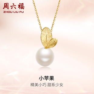 周六福18k金珍珠(金珍珠，)吊坠优雅可爱小苹果挂坠不含项链z