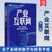 正版新书 产业互联网 全产业链的数字化转型升级 王玉荣、葛新红数字化转型与创新管理丛书 产业互联网 清华大学出版社