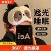 可爱熊猫眼罩睡眠遮光学生女男生睡觉护眼罩双面冰丝眼睛罩专用