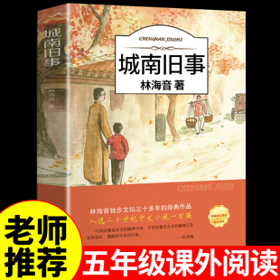 城南旧事林海音原著完整版 适合小学生五年级上册下册阅读课外书必读正版的书目 插图珍藏版上 下学期看的书籍南城旧事老师