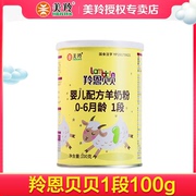 美羚羚恩贝贝羊奶粉1段小听粉婴幼儿羊奶粉试用装100g