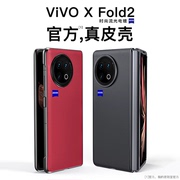 vivoxfold2手机壳真皮vivo X Fold2折叠屏保护套素皮网红xf2防摔高级感flod2全包壳膜一体高档外壳适用于