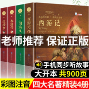 四大名着全套小学生版注音版4册西游记三国演义水浒传红楼梦完整版原着正版青少年儿童版带拼音白话文连环图画小学幼儿课外阅读书