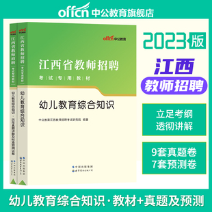 中公2023年江西省幼儿园教师招聘考试用书幼儿教育综合知识历年真题库试卷幼师幼教考编制学前教育学科专业知识刷题国编特岗上饶书