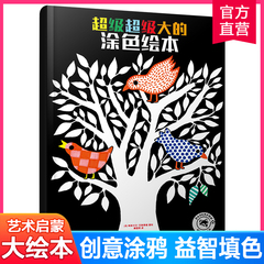 超级超级大的涂色绘本 第一辑 2-3-4-5-6岁儿童绘本幼儿园老师宝宝早教启蒙益智涂色画画书 幼儿学画画涂鸦手绘填色图画绘画册