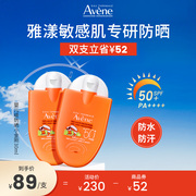 Avene/雅漾防晒霜小金刚儿童防晒2支装防水清爽全身涂宝宝户外