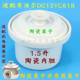 苏泊尔1.5升电炖锅，炖盅迷你紫砂锅，陶瓷dg15yc818白瓷内胆配件