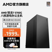 AMD锐龙R7 5700G八核16线程办公游戏主机台式diy整机全家桶lol DNF网课学习设计CAD PS集显电脑套件全套