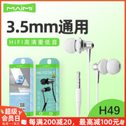 麦靡H49入耳式HIFI高清音质适用3.5mm孔听歌降噪即插即用线控耳机