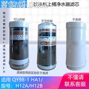 沁园qy98-1h12b净水器，净水桶滤芯，ha1h12a饮水机过滤器滤芯