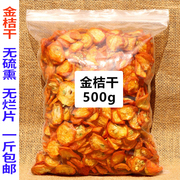 金桔干茶金橘干干果片500g泡水散装包装一斤