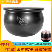 适用苏泊尔电压力锅，配件内胆sy-50fc9022q陶晶球釜电，高压锅胆芯5l