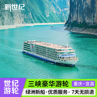 长江三峡游轮旅游豪华邮轮，重庆宜昌出发世纪，游轮绿洲凯歌荣耀神话