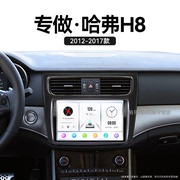 适用12-17老款长城哈弗H8安卓系统无线carplay中控显示大屏导航仪