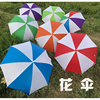 春季运动会方阵操场表演道具，花伞拼色西瓜伞幼儿园花伞红白伞