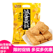 台湾风味老杨咸蛋黄饼干230g 粗粮糕点心方块酥 网红儿童休闲零食