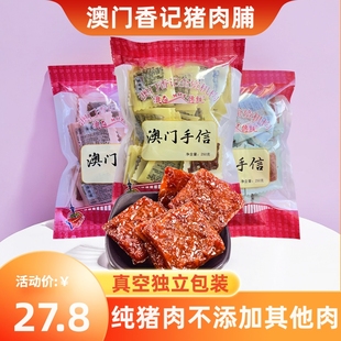广东澳门特产手信蜜汁猪肉脯香港香记炭烤猪肉脯独立小包装250g