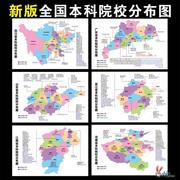 本科高校大学分布图各省大学地图名校高清海报挂图班级墙贴画