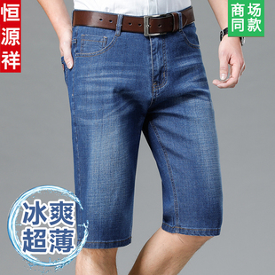 恒源祥中年男士高端牛仔短裤男夏季薄款弹力透气休闲五分裤