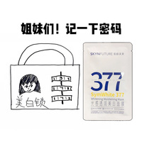 肌肤未来377光感透白面膜