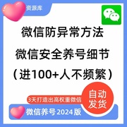 2024防封攻略安全使用方法，频繁不可加好友养号技巧规避技巧