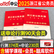 中公教育2025年浙江省公务员考试用书申论行测行政职业能力测验教材考乡镇公务员选调生招警浙江省公务员考试历年真题试卷2024