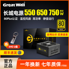 长城电源额定550W 650W 750W金牌