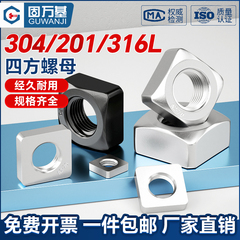 全网不锈钢四方螺丝帽