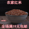 新米红米红食用米红香米农家自产粳米红血稻糙米五谷杂粮红米500g