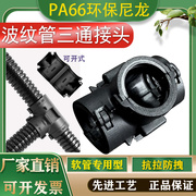 pa66尼龙塑料波纹穿线软管，t型可开式等变径y电缆线分流器三通接头