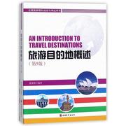 旅游目的地概述第5版夏林根编著著导游，专业用书大中专新华书店正版图书籍旅游教育出版社