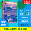 全球最美的100个地方图说天下国家地理系列日本欧洲冰岛，旅游畅销书籍中国自驾游路线，旅行攻略书自驾自游走遍世界自由行跟团手
