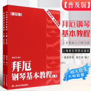 正版拜厄钢琴基本教程上下册 普及版 超大符头名师精解 上海音乐学院出版社 拜厄儿童钢琴基础入门练习曲教材教程书 儿童钢琴曲谱