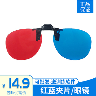 红蓝眼镜3d眼镜弱视近视斜视电脑训练软件，专用夹片红绿视功能