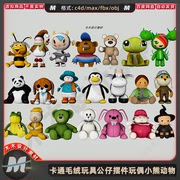 c4dmax卡通小狗熊布偶毛绒玩具fbx动物，玩人偶熊猫青蛙3d模型素材