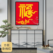 十字绣中国风系列，梅花福客厅，福字中式经典装饰小挂画