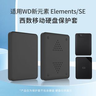 2.5寸WD Elements SE移动硬盘保护套适用西数新元素商务款硅胶套