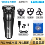 飞科剃须FS370充电线充电器头片FR8网头盖配件电动