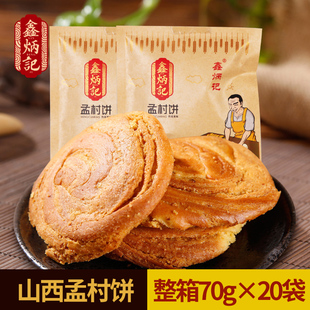 鑫炳记太谷饼孟村饼70gx20袋山西特产传统糕点孟村饼