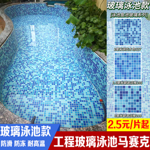 工程玻璃游泳池马赛克蓝色水池鱼池温泉泡池浴池酒店卫生间室外砖