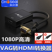 秋叶原VGA转HDMI线转换器台式主机笔记本接投影仪电视高清视频线