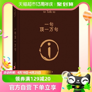 一句顶一万句精装典藏版朗读者刘震云的书读 孟非同名电影小说