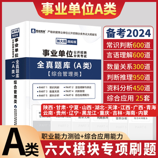 2024陕西事业单位A类题库事业编刷题职测考试云南青海甘肃黑龙江湖北贵州江广西重庆辽宁省直安徽综合管理a类事业编制综合应用能力