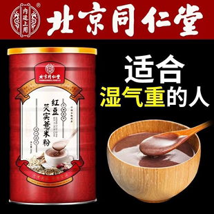 北京同仁堂红豆薏米粉，芡实山药枸杞，燕麦茯苓去除湿气营养代餐