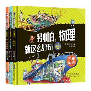 别怕物理就这么好玩小学漫画版全套3册小学生课外阅读书籍6-12岁儿童趣味科普启蒙书6-8-12岁儿童漫画趣味科普启蒙书