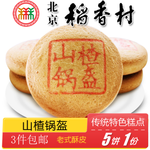 3件北京特色小吃，稻香村糕点山楂锅盔，传统老式点心手工零食