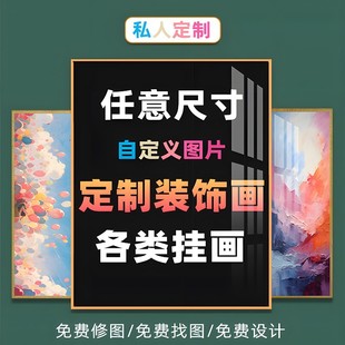 装饰画定制挂画来图订做有无框海报婚纱相照片自粘墙贴纸画芯