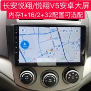 长安悦翔/悦翔V5导航仪一体机安卓9寸智能声控车载大屏影像